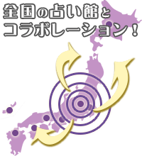 全国の占い館とコラボレーション