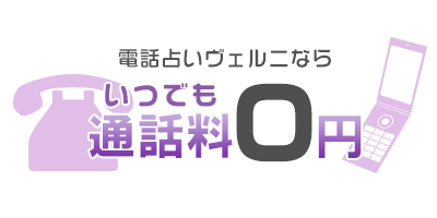 電話占いヴェルニならいつでも通話料0円